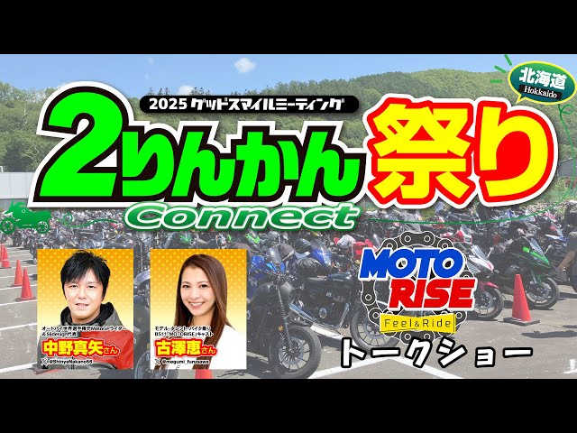 MOTORISE】2りんかん祭り Connect HOKKAIDO 2025 トークショー - YouTube