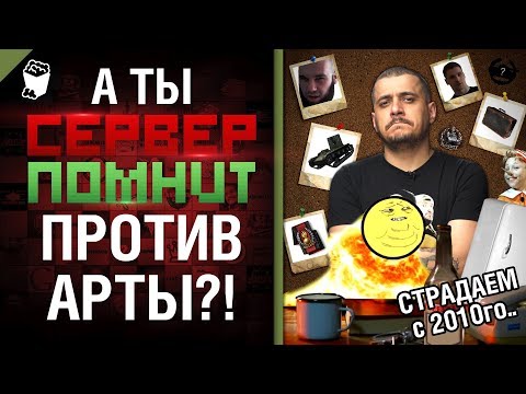 А ты против арты? Сервер помнит - Фугасный выпуск с Эдуардом Мацаберидзе [World of Tanks]