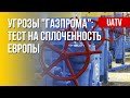 Газовая война: РФ угрожает Европе прекращением поставок. Марафон FreeДОМ