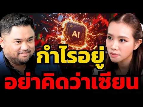 ยุค AI ความได้เปรียบของ Trader กำลังหายไป ? ถึงเวลาต้อง De-leverage (ธำรงชัย เอกอมรวงศ์)