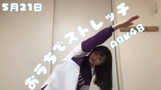 OUC48プロジェクト　おうちでストレッチ 20200521