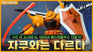[REVIEW] 갓벽 리뉴얼!! HGCE 1/144 구프 이그나이티드 (하이네 베스텐플루스 전용기) 상세 조립 리뷰