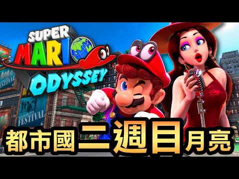 【瑪利歐奧德賽】41-都市國二週目月亮全收集！插頭插不準、車開不穩、空中摩托車虐到爆！????️????