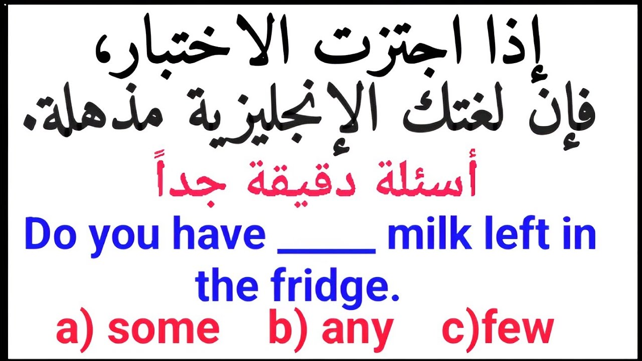 اختبار قواعد اللغة الإنجليزية ✍️ إذا اجتزت الاختبار، فإن لغتك الإنجليزية مذهلة Grammar test