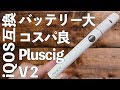 【Pluscig V2】安くて、多分スティックタイプ最大バッテリー容量のアイコス(IQOS)互換品！