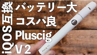 【Pluscig V2】安くて、多分スティックタイプ最大バッテリー容量のアイコス(IQOS)互換品！