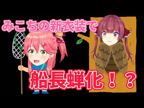 【ホロライブ】みこちの新衣装が可愛すぎて蝉化してしまう船長【さくらみこ/宝鐘マリン/hololive/SakuraMiko/HoushouMarine】