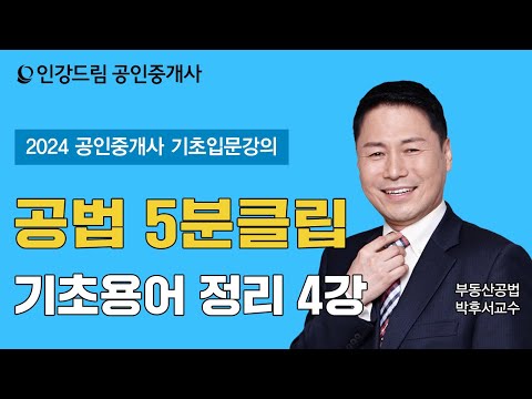 [인강드림 5분클립] 2024년 박후서 <strong>부동산공법</strong> &amp;quot;기초입문&amp;quot; 5분클립 [기초용어 정리] 4강