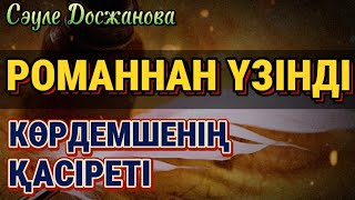 видео: 2-Б) РОМАННАН ҮЗІНДІ. Әңгіменің негізінде  ҮЛКЕН РОМАН жазылып жатыр.... картинка: 2-Б) РОМАННАН ҮЗІНДІ. Әңгіменің негізінде  ҮЛКЕН РОМАН жазылып жатыр....