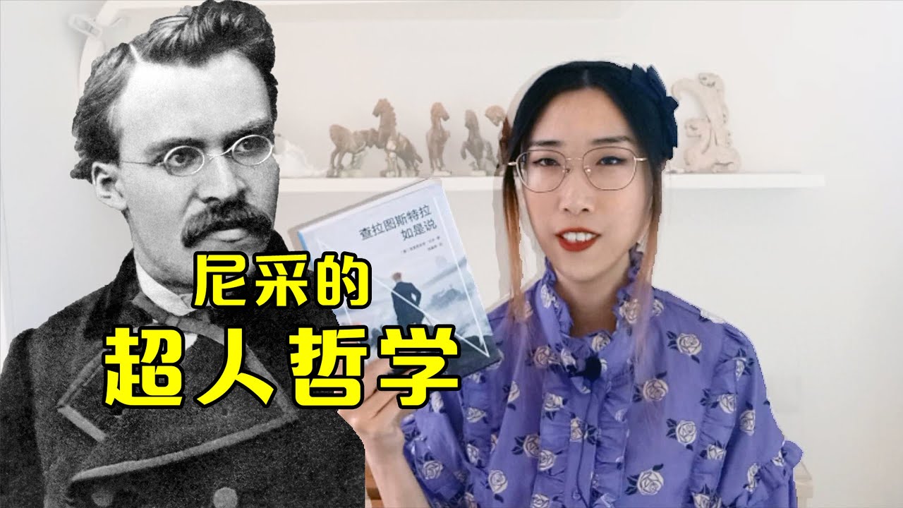 【读书时间】《查拉图斯特拉如是说》与尼采的“超人哲学”