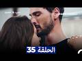 مسلسل حب بلا حدود الحلقة 35