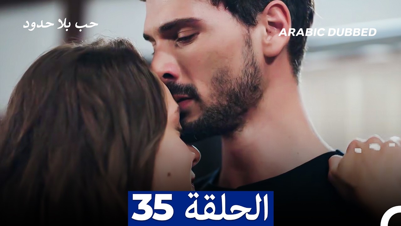 مسلسل حب بلا حدود - الحلقة 35