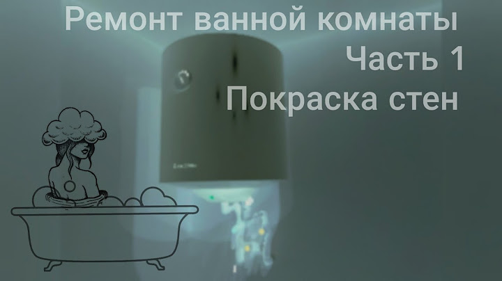 Ремонт ванной комнаты. Часть 1. Подготовка и покраска стен/ Bathroom repair. Part 1. Wall painting