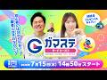 蒲郡ステーション LIVE配信【G2モーターボート大賞】3日目 【2026年7月15日(水)】(ボートレース蒲郡)