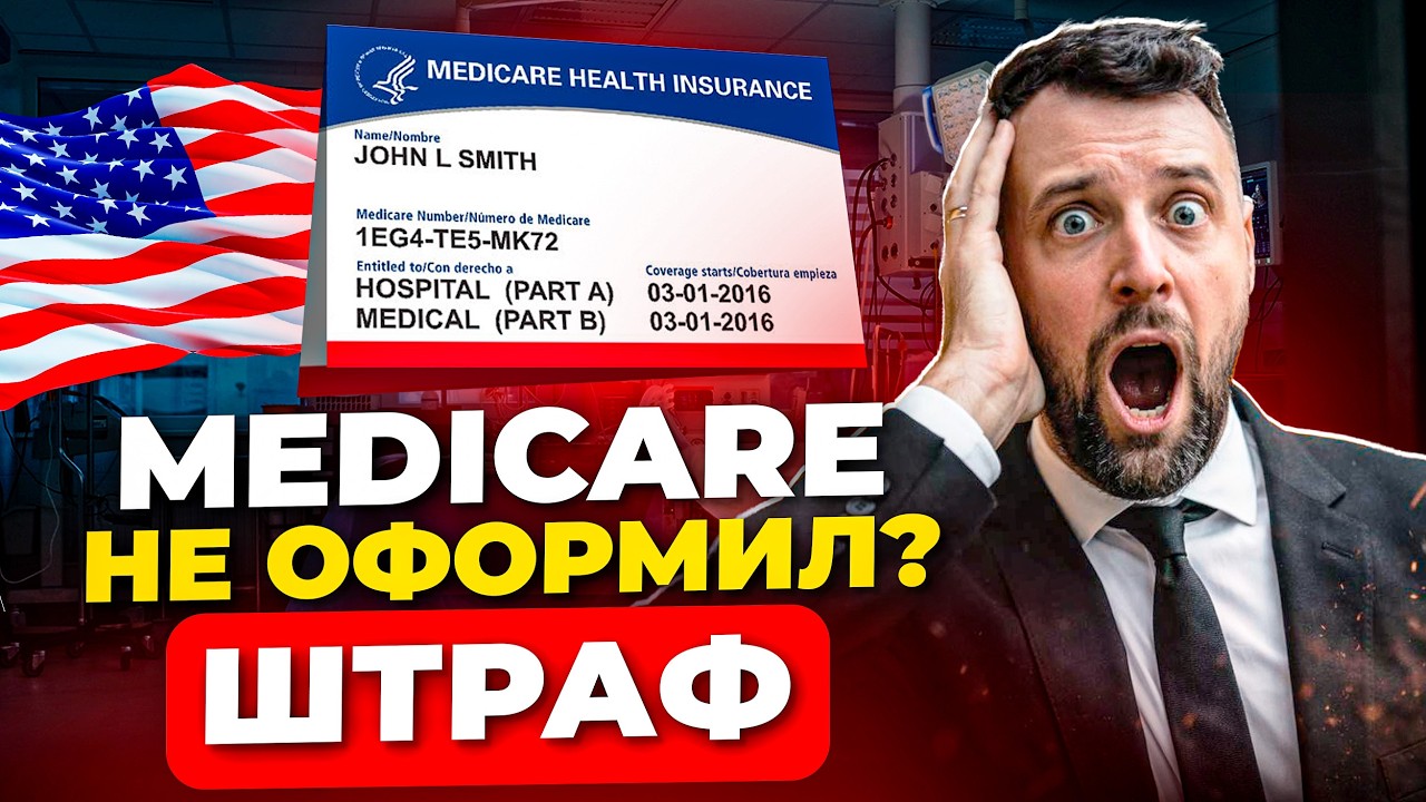 Не оформили Medicare вовремя — будет пожизненный штраф?