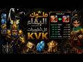 تطويراتي في التحضيري KVK ملوك البقاء 
