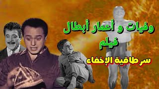 وفيات واعمار ومكان ميلاد ابطال فيلم سر طاقية الاخفاء إنتاج 1959