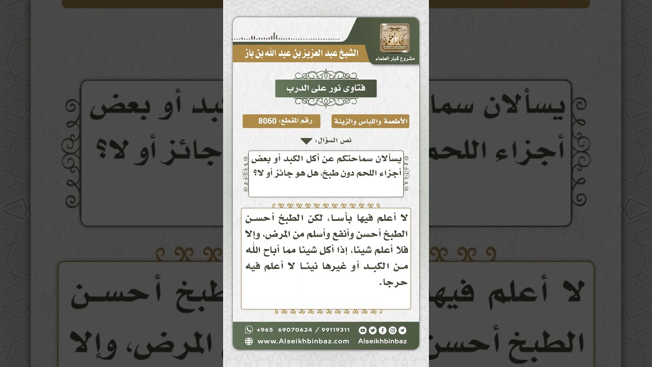 8060 -  حكم أكل الكبد واللحم نيئاً -  نور على الدرب