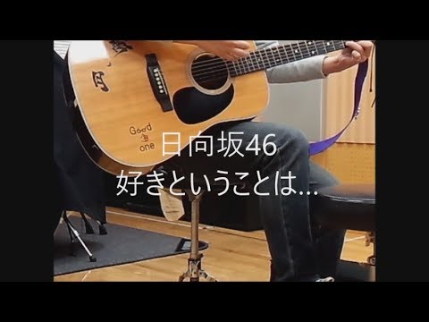 日向坂46/好きということは…　弾き語り cover　浜崎良一