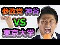 【座り込み抗議】東大生が参政党・神谷を拒否りましたが、良いんですか？【参政党】【神谷宗幣】