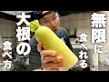 【無限大根】大根の美味しさが再確認できます。いくらあっても足りない無限大根の作り方！