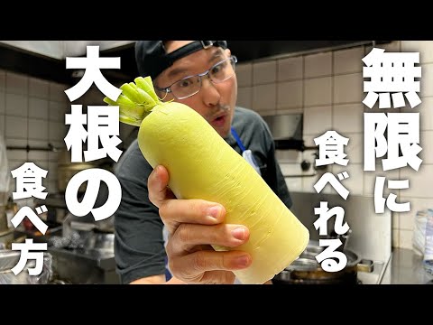 【無限大根】大根の美味しさが再確認できます。いくらあっても足りない無限大根の作り方！