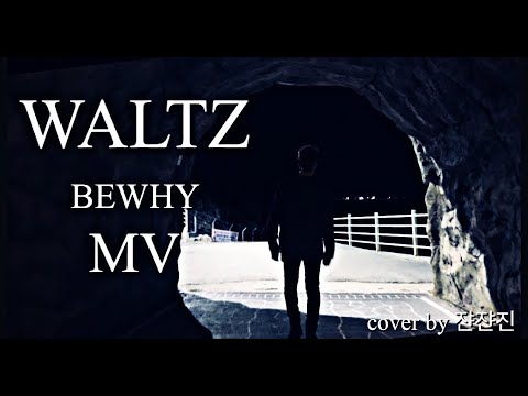 BEWHY(비와이)-WALTZ(왈츠) MV COVER