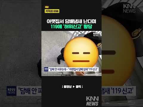아랫집서 <strong>담배냄새</strong> 난다며 119에 ‘허위신고’한 아파트 주민 / KNN