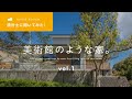 HOUSE REVIEW vol.1 美術館のような家。【設計士に聞いてみた！】｜注文住宅｜新築戸建て｜マイホーム｜設計士と作るデザイナーズ住宅｜インタビュー｜ルポハウス｜ルームツアー