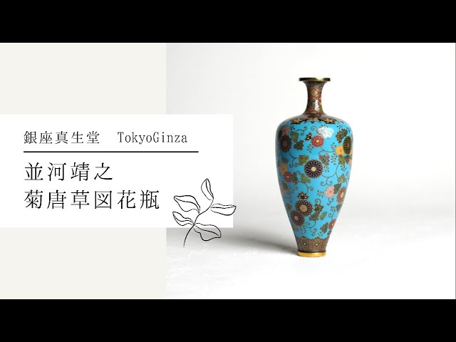 並河靖之 菊唐草図 七宝 花瓶 明治期 銀座真生堂 七宝焼 超絶技巧