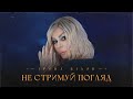 Ірина Білик Не стримуй погляд OFFICIAL VIDEO
