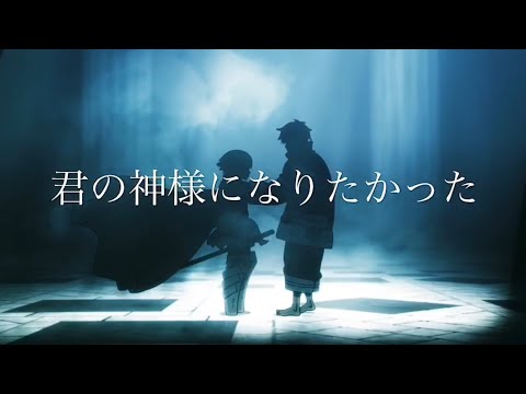 【MAD】炎炎ノ消防隊×君の神様になりたい
