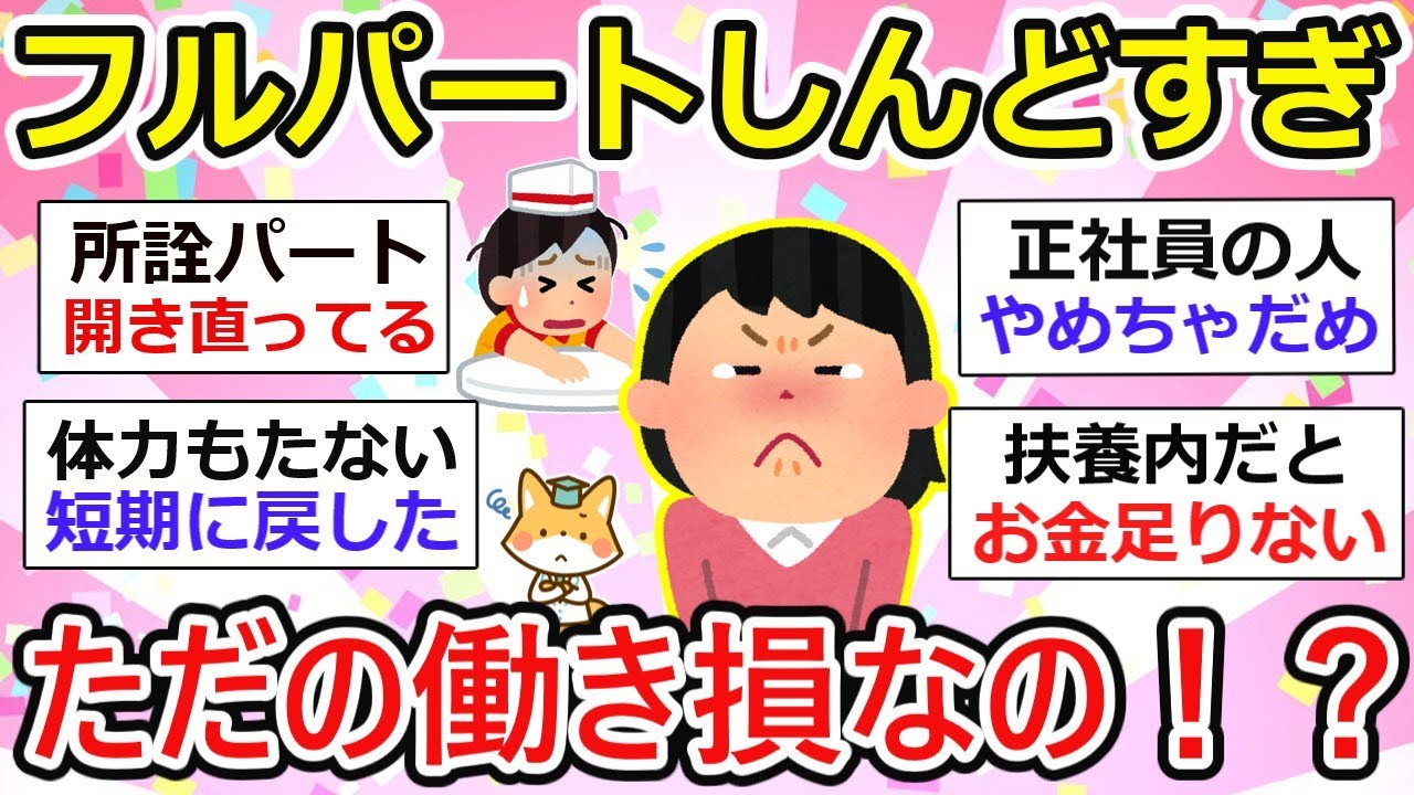 【パート主婦】フルタイムしんどい、働き損なの！？社員も厳しいし・・【ガルちゃん有益】