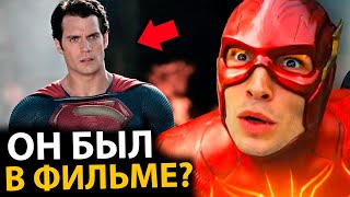 Что скрывает фильм ФЛЭШ? ВСЕ КАМЕО, КОТОРЫЕ ВЗОРВУТ ТЕБЕ МОЗГ