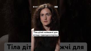 Тіла дітей найважчі для огляду судмедекспертки #новини #україна #люди #shorts #життя #смерть