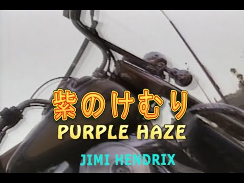 ERIC CLAPTON PURPLE HAZE 紫のけむり Purple Haze - Wikipedia