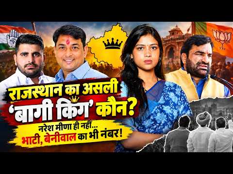 Rajasthan का असली 'बागी King' कौन? Naresh Meena ही नहीं Ravindra Bhati, Hanuman Beniwal का भी नंबर!