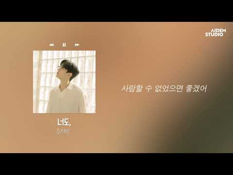 𝒑𝒍𝒂𝒚 | 조서빈 - 너도, :: Official Lyric Video ::