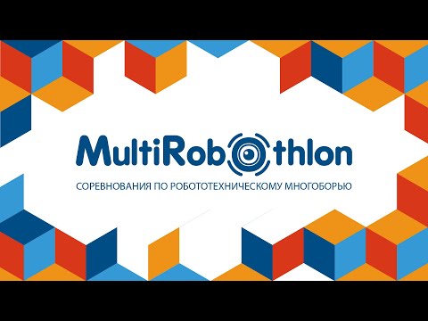 Прямая трансляция с MultiRobothlon. День 2.1