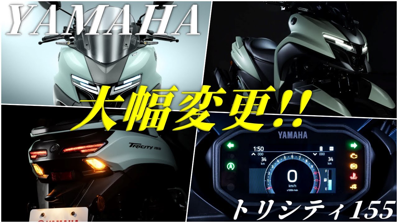 YAMAHA トリシティ155 2026年モデルの情報まとめ 新旧比較、125㏄と比較