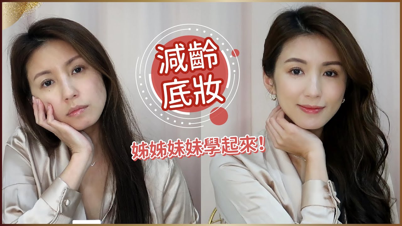 減齡底妝技巧學起來！♥ Nancy