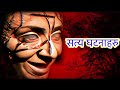 nepali horror story real || kichkandi in nepal || satya katha haru || Jhuto Roop Episode 6