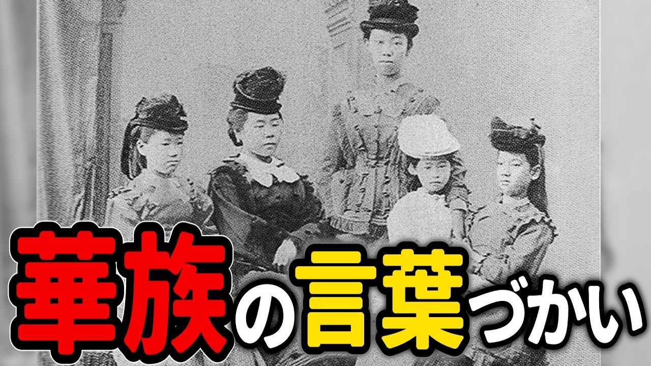 【明治・大正時代】「華族」「皇族」など上流階級の秘密の言葉