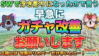 【ドラクエタクト】ここが変だよタクトのガチャ / SWで気になったこと
