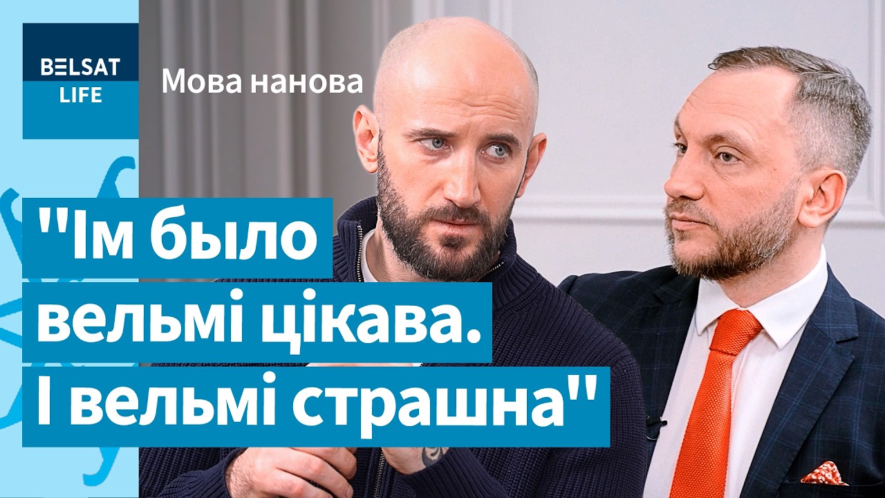 Никита Мелкозеров прошел краш-тест, который проходили деятели БНР / Мова нанова