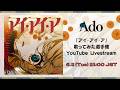 Ado「アイ・アイ・ア」歌ってみた選手権表彰 YouTube LIVE