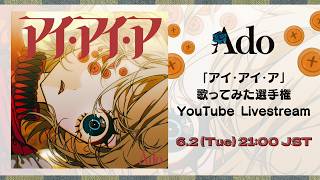 Adoの配信のサムネイル画像