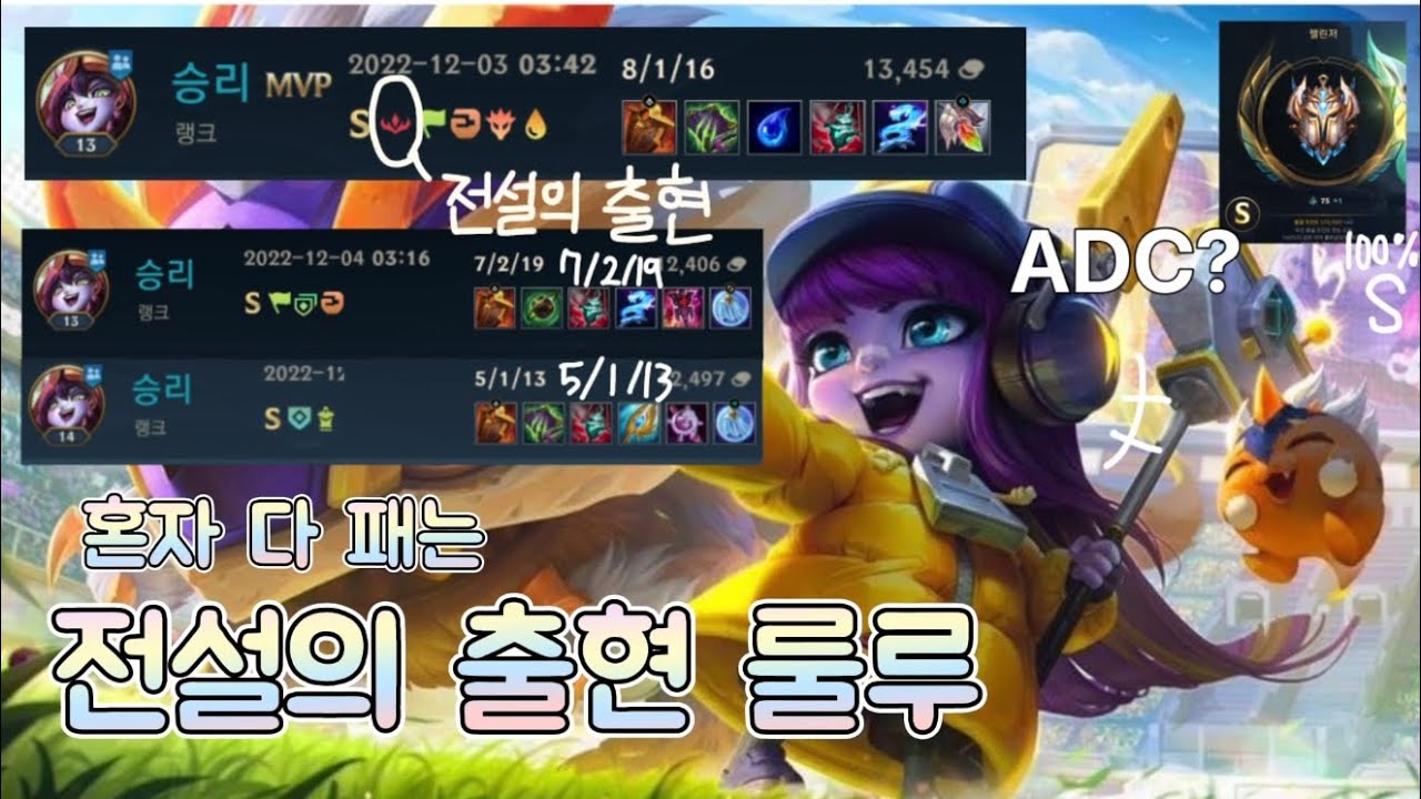 [와일드리프트] 전 룰루 2등의 챌린저게임🧚⭐️| wild rift lulu sup |