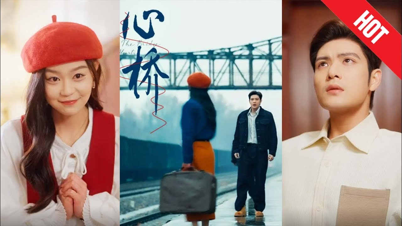 心桥：逆袭与成长的奇幻之旅