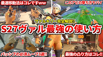 シーズン27で超強化されたヴァルキリーの最強の使い方まとめ！アプデ後の総評価や大事な仕様全部教えるわ！【APEX LEGENDS立ち回り解説】